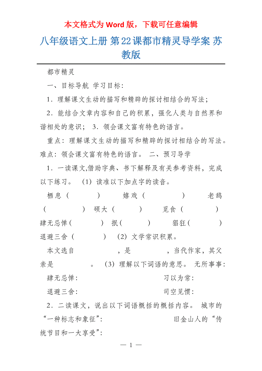 八年级语文上册 第22课都市精灵导学案 苏教版_第1页