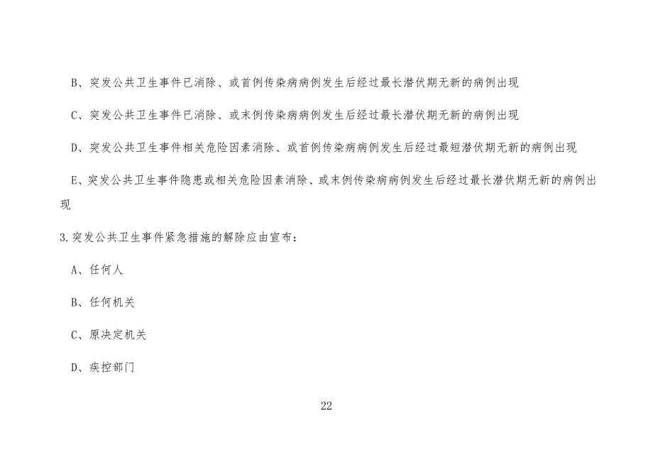 突发急性传染病试习题_第2页