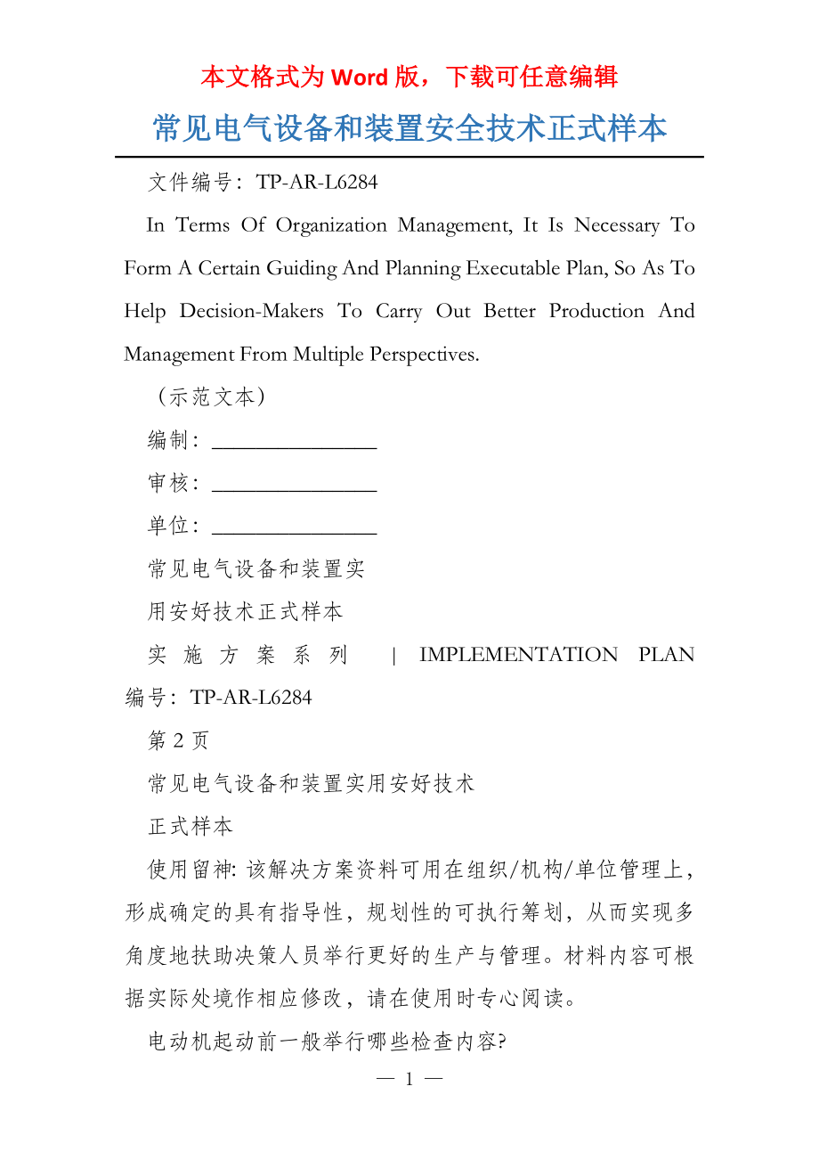 常见电气设备和装置安全技术正式样本_第1页