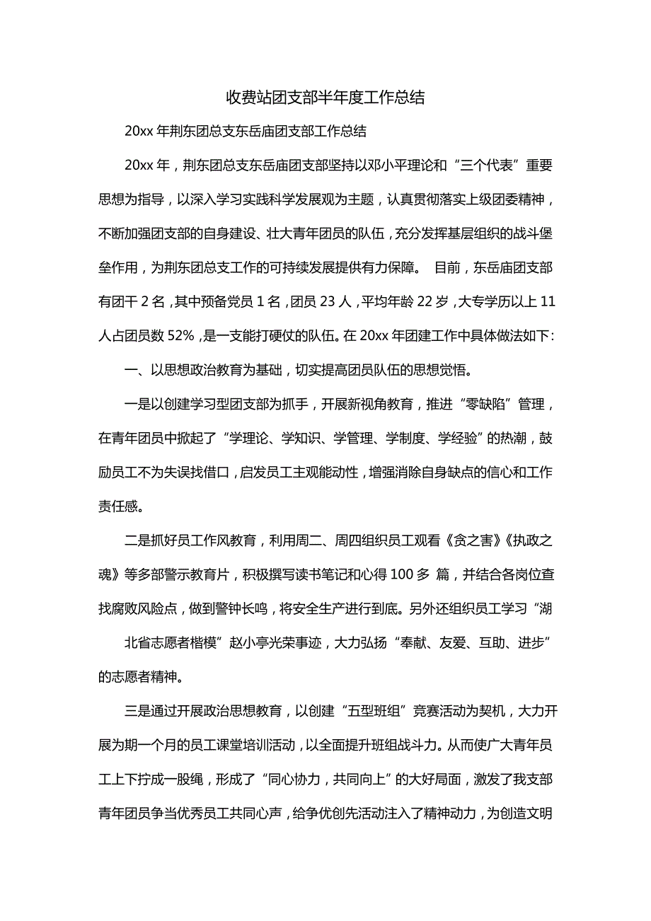 收费站团支部半年度工作总结（一）_第1页