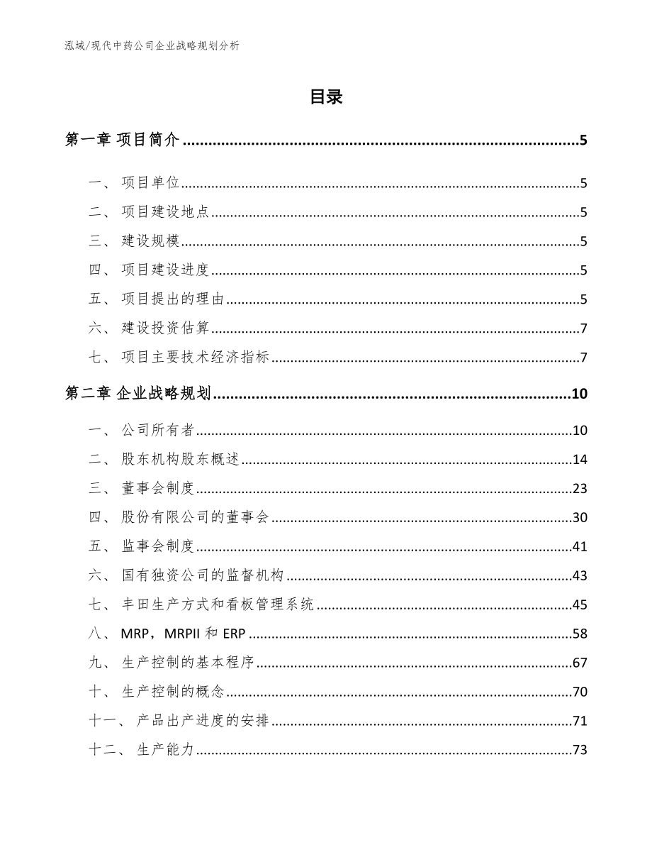 现代中药公司企业战略规划分析（范文）_第2页