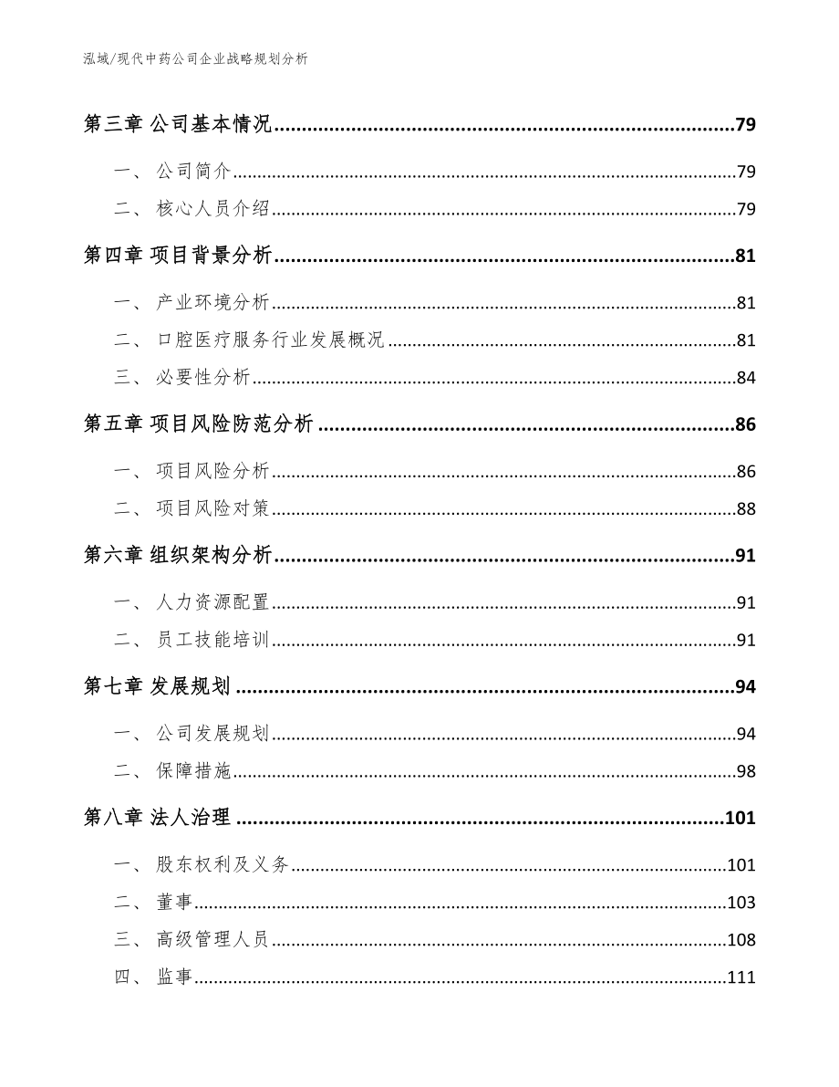 现代中药公司企业战略规划分析（范文）_第3页