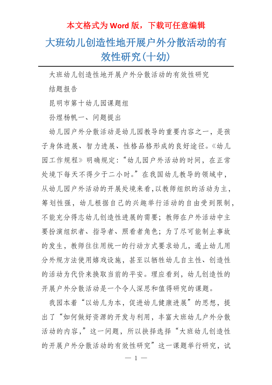 大班幼儿创造性地开展户外分散活动的有效性研究(十幼)_第1页