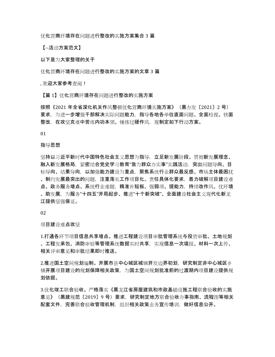 优化营商环境存在问题进行整改的实施方案集合3篇_第1页