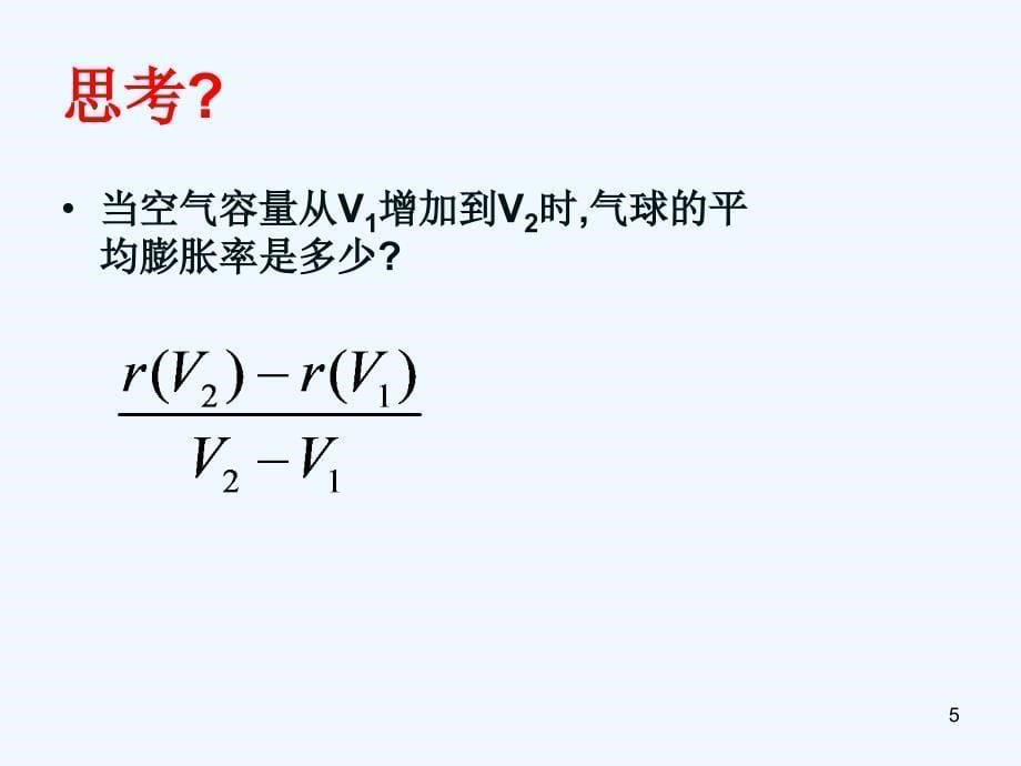 高中数学 3.1《变化率问题》课件（2） 新人教A版选修1-1_第5页