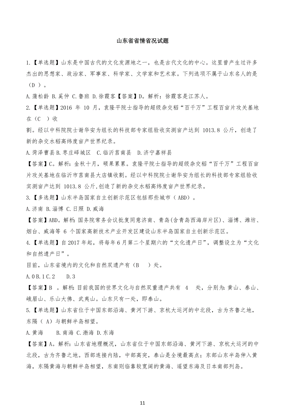 山东省省情省况试习题_第1页