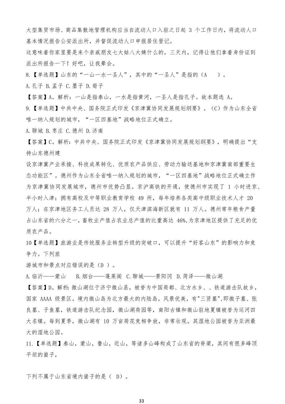 山东省省情省况试习题_第3页