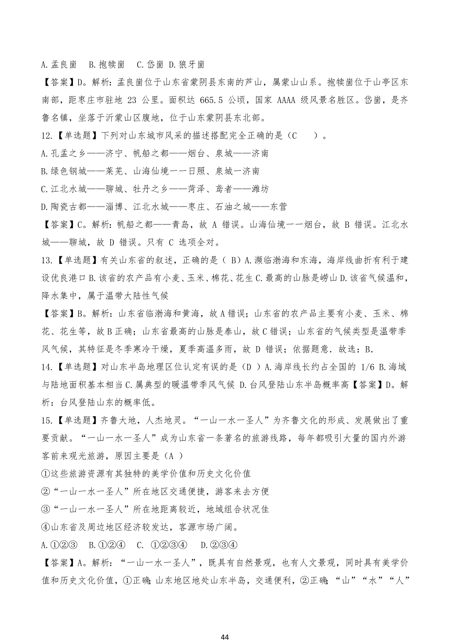 山东省省情省况试习题_第4页