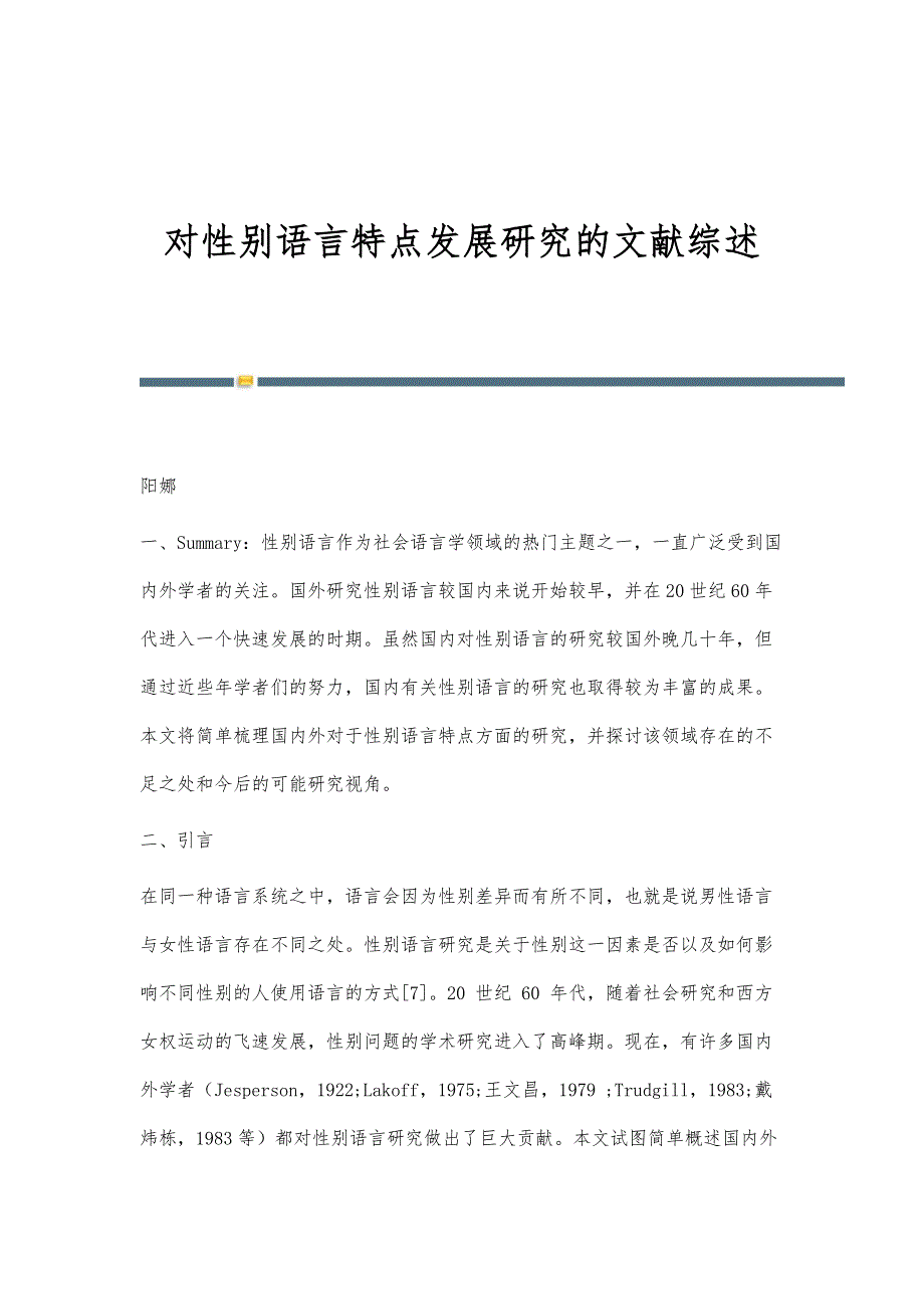 对性别语言特点发展研究的文献综述_第1页