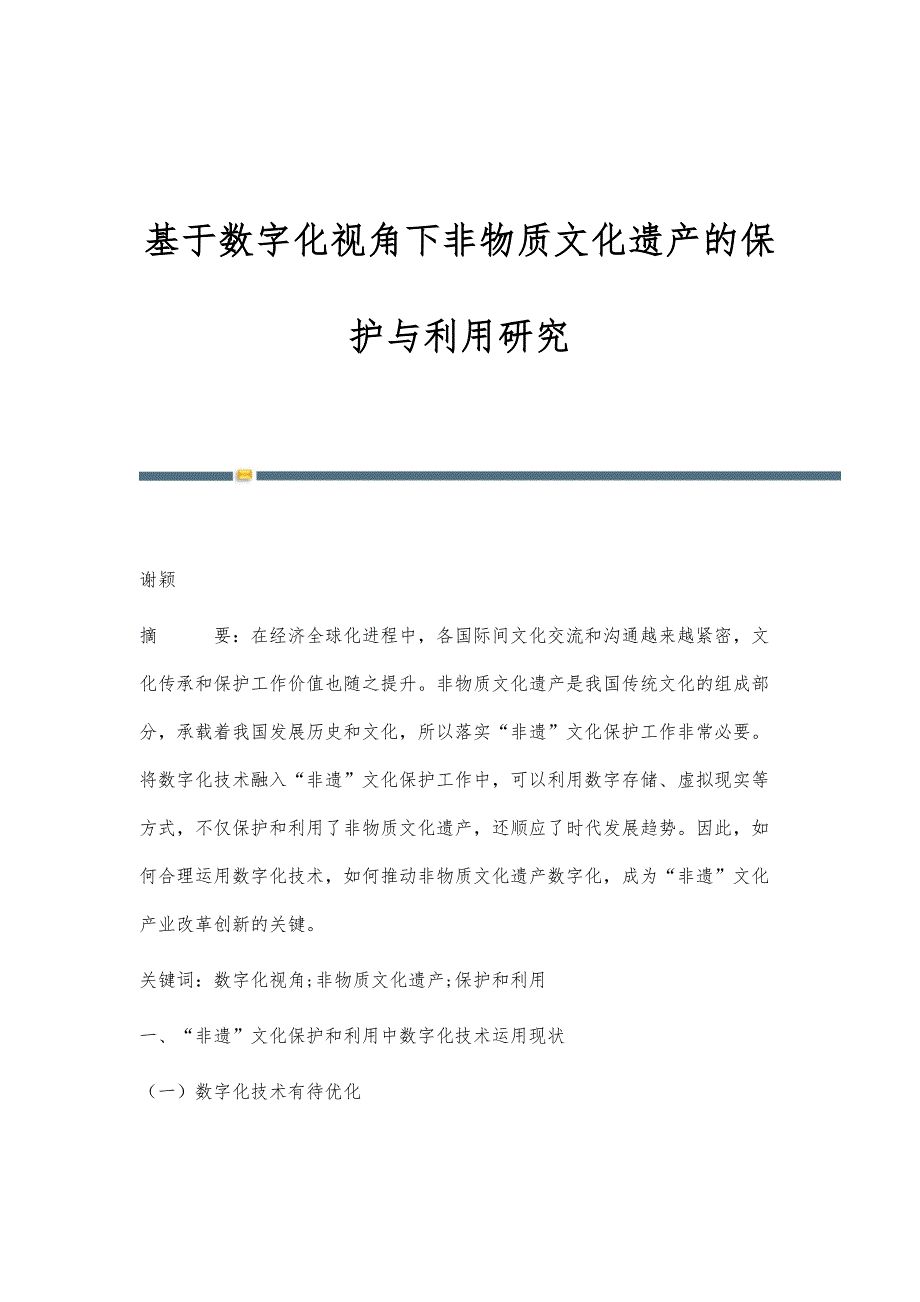 基于数字化视角下非物质文化遗产的保护与利用研究_第1页