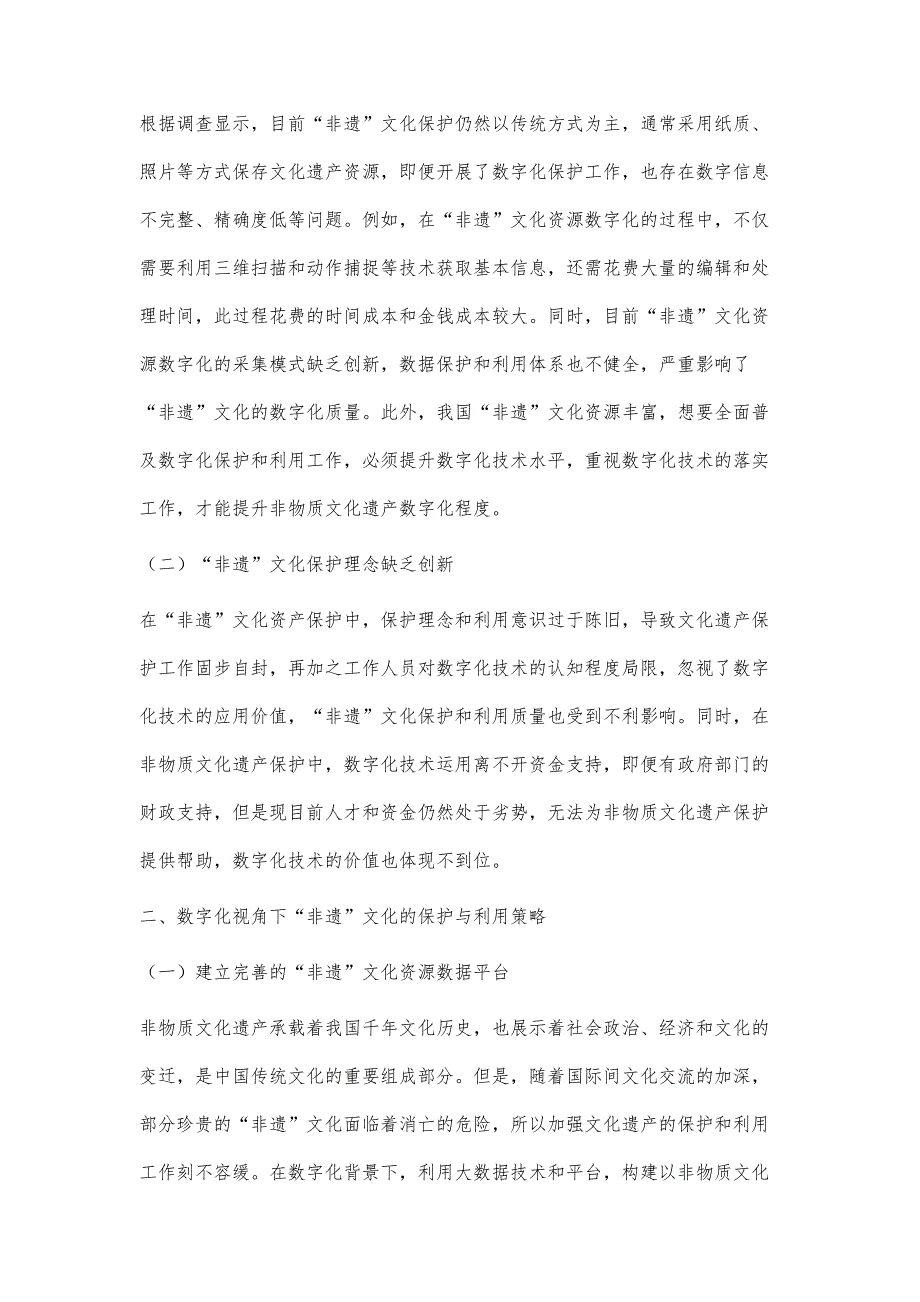 基于数字化视角下非物质文化遗产的保护与利用研究_第2页