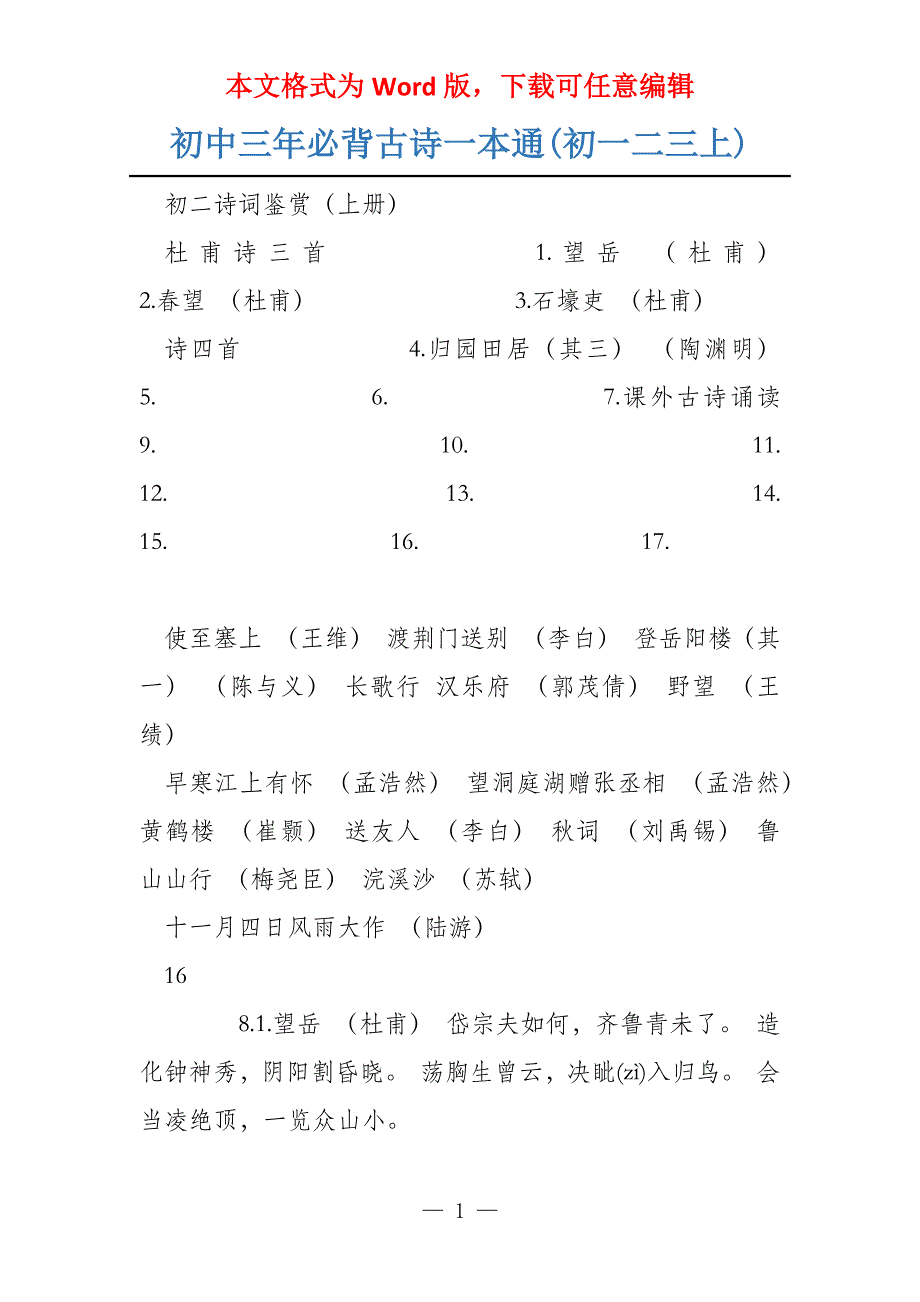 初中三年必背古诗一本通(初一二三上)_第1页