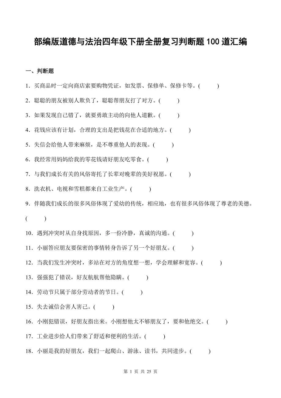 部编版道德与法治四年级下册全册复习判断题100道汇编附答案_第1页