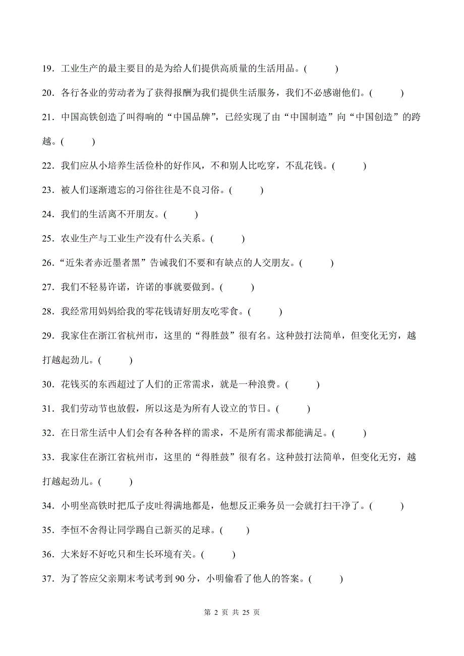 部编版道德与法治四年级下册全册复习判断题100道汇编附答案_第2页