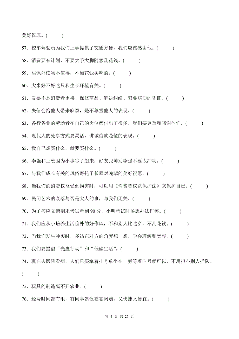 部编版道德与法治四年级下册全册复习判断题100道汇编附答案_第4页