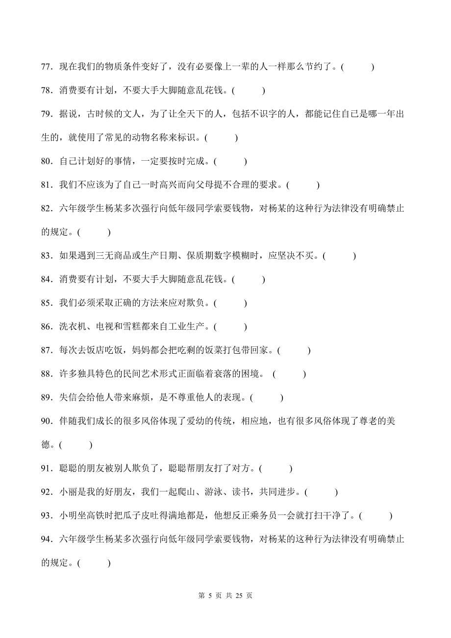 部编版道德与法治四年级下册全册复习判断题100道汇编附答案_第5页