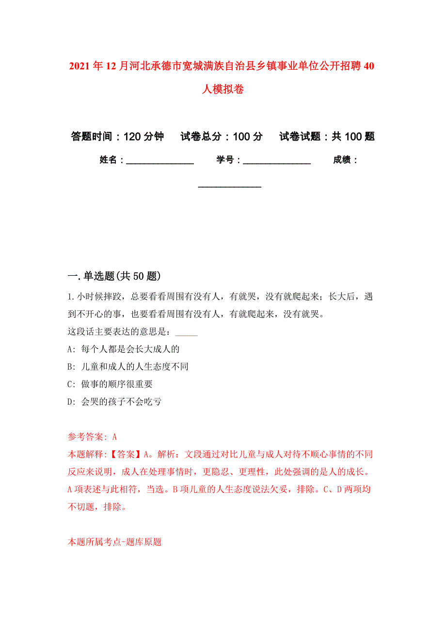 2021年12月河北承德市宽城满族自治县乡镇事业单位公开招聘40人公开练习模拟卷（第0次）_第1页