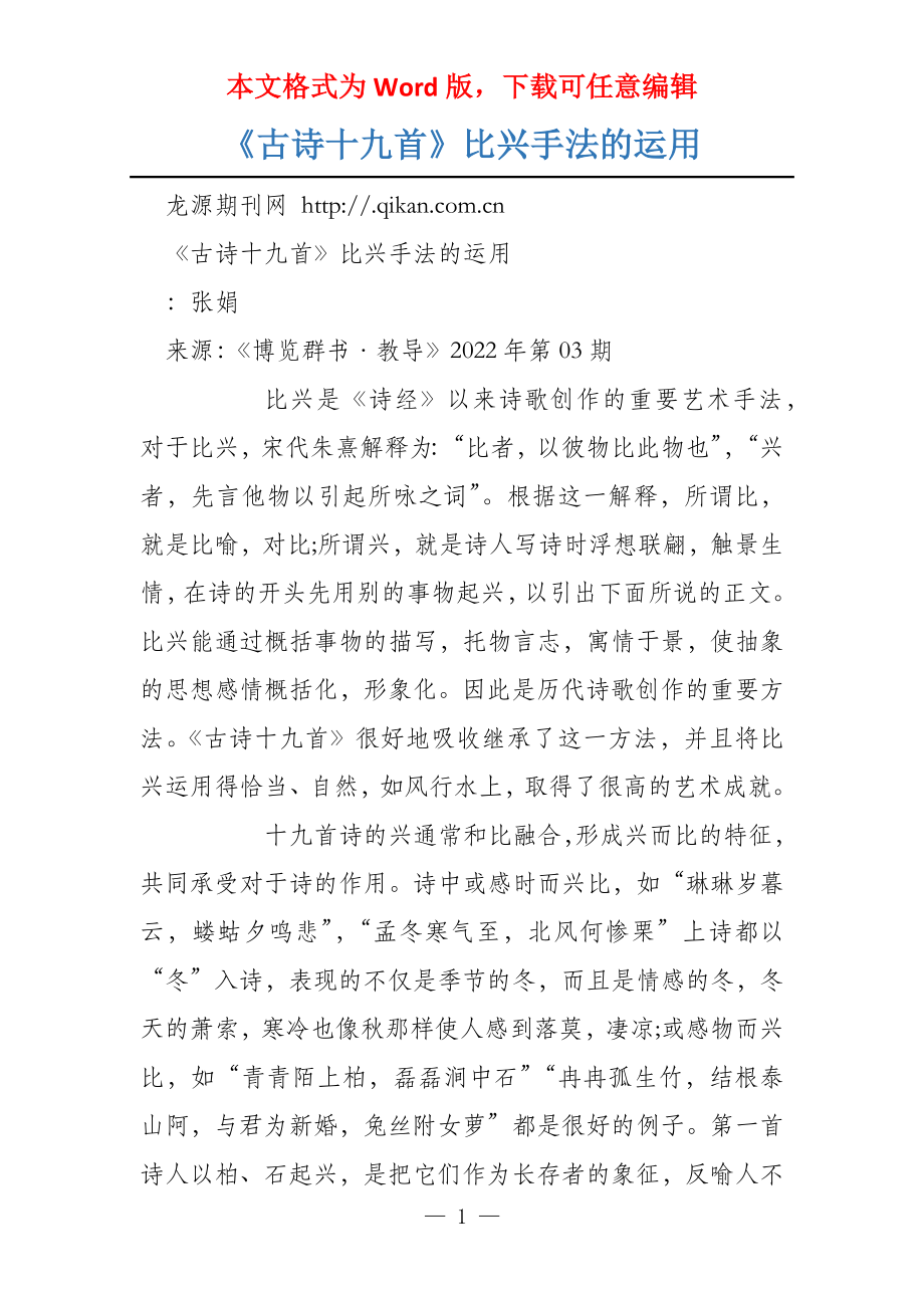 《古诗十九首》比兴手法的运用_第1页
