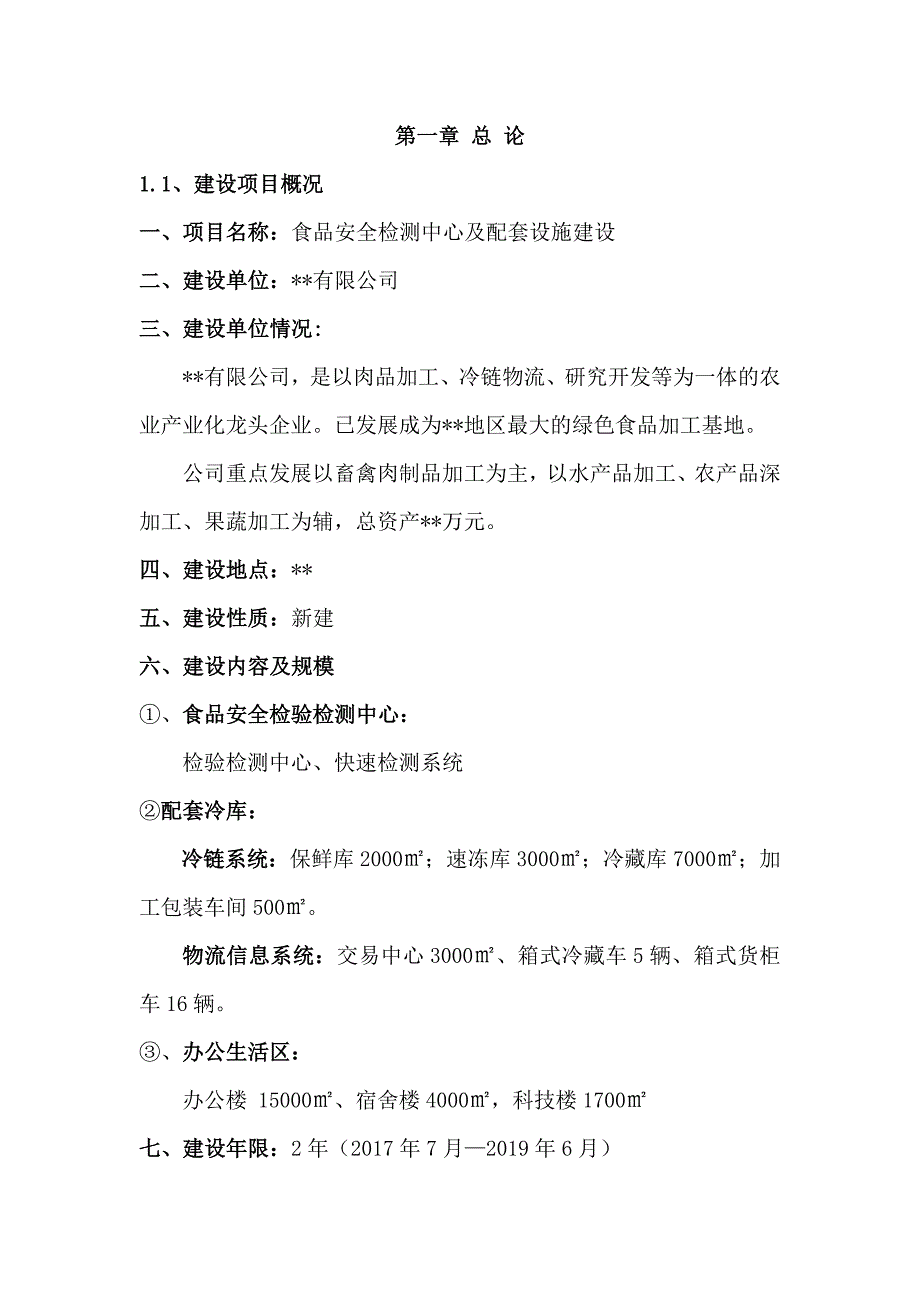 食品加工质量检测中心及配套设施建设项目可行性研究报告_第3页