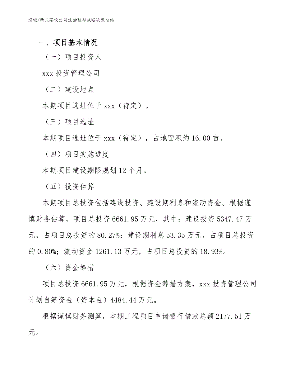 新式茶饮公司法治理与战略决策总结_参考_第3页