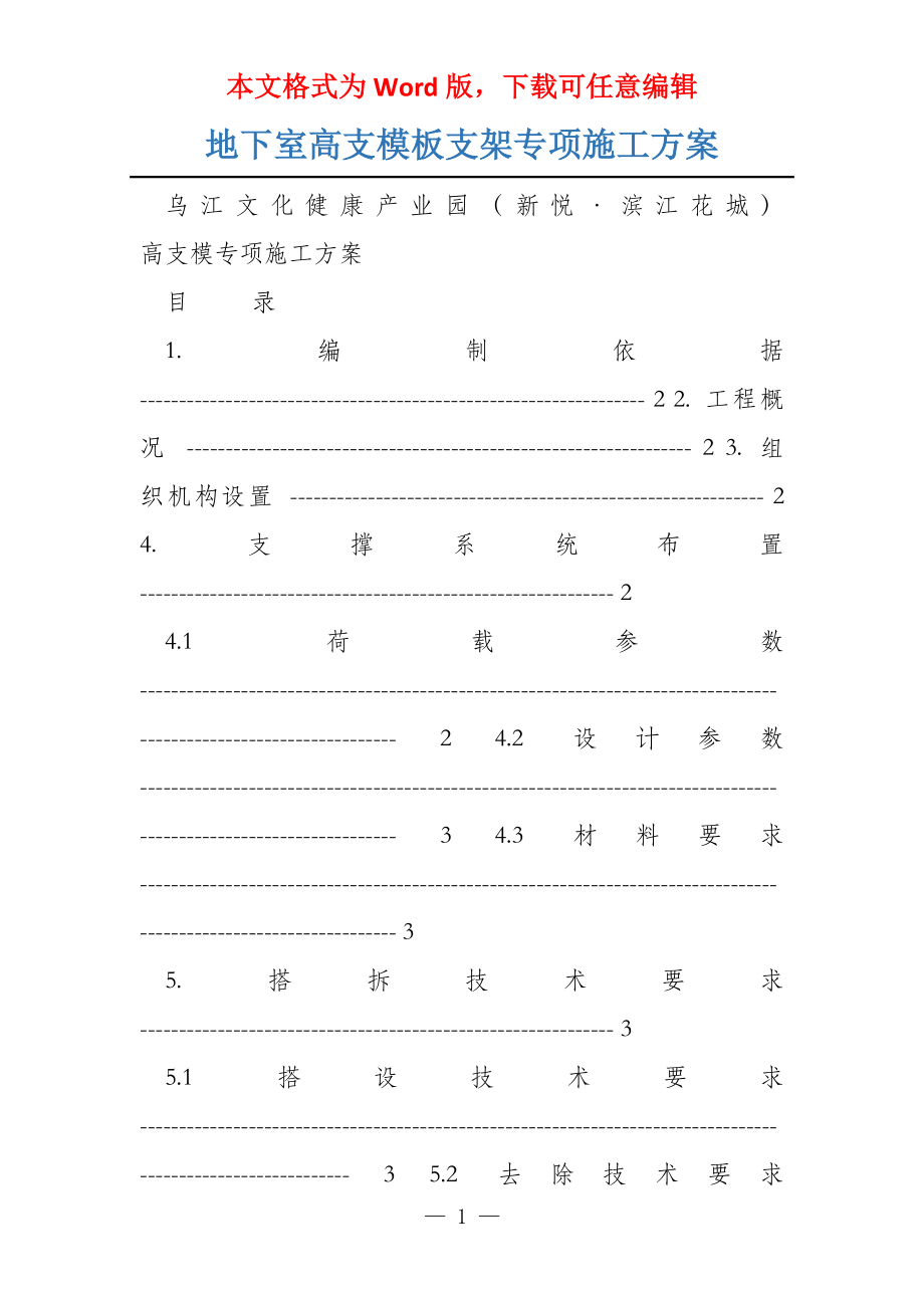 地下室高支模板支架专项施工_第1页