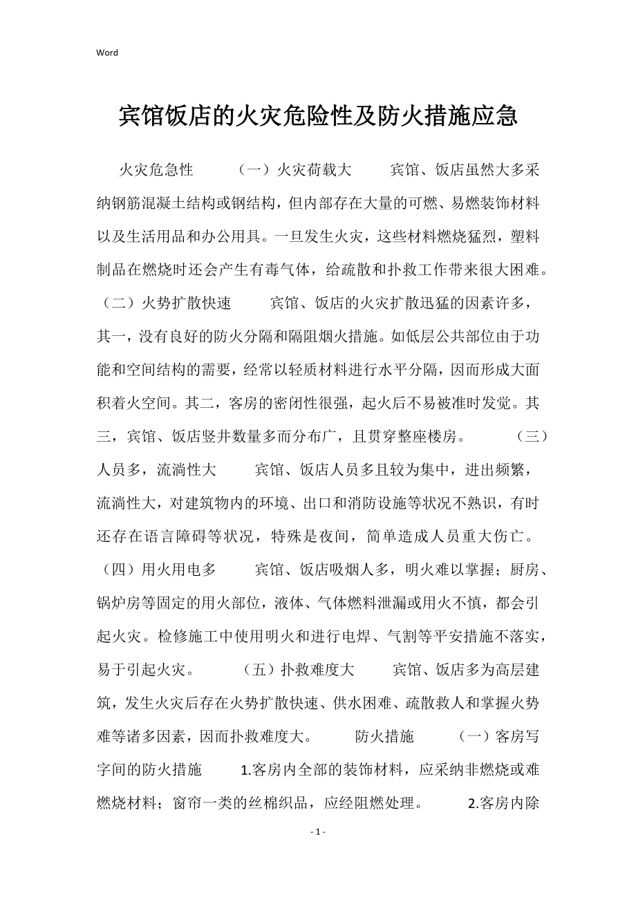 宾馆饭店的火灾危险性及防火措施应急_第1页