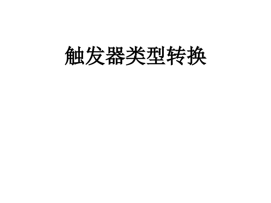 《各类触发器转换》PPT课件_第1页
