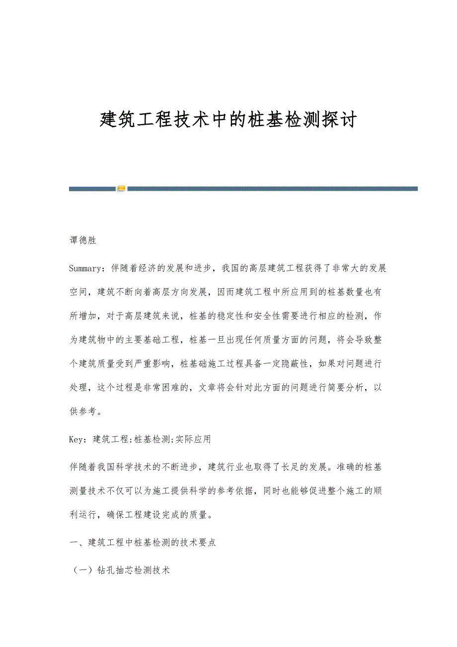 建筑工程技术中的桩基检测探讨_第1页