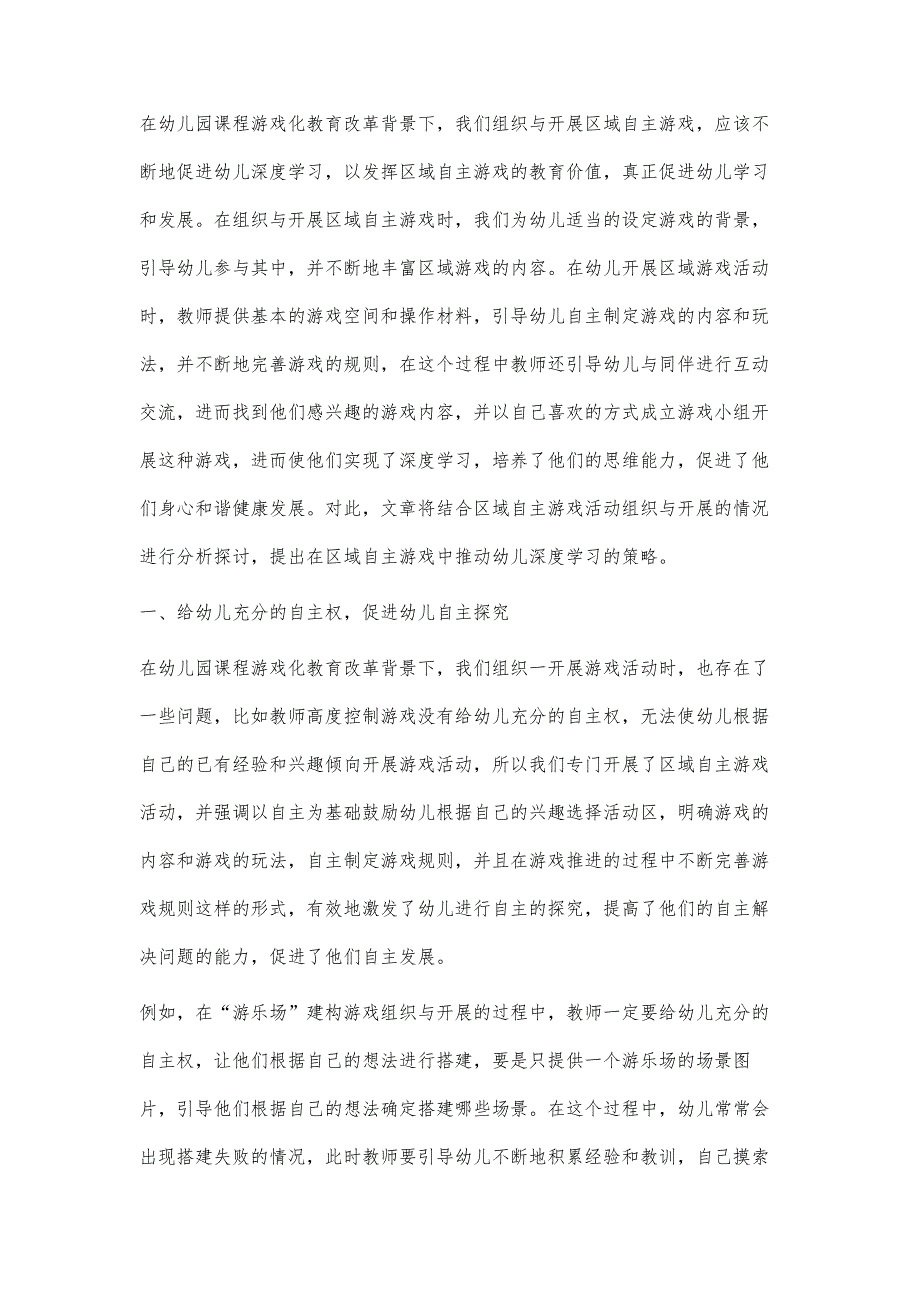 区域自主游戏中幼儿深度学习的实践与探索_第2页