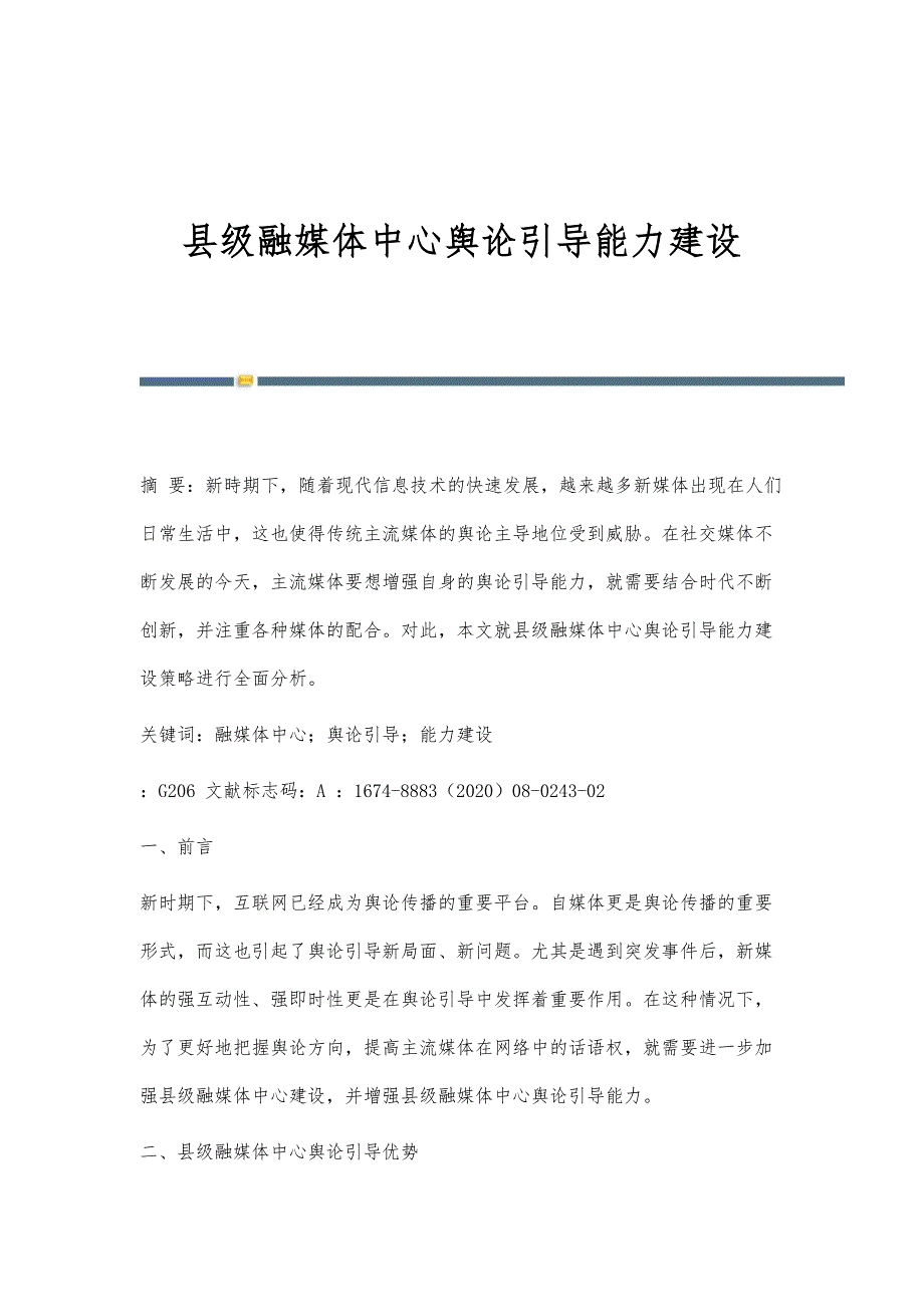 县级融媒体中心舆论引导能力建设_第1页