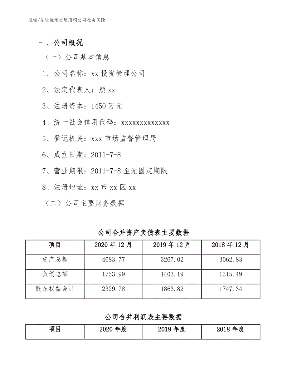 先进轨道交通用钢公司社会保险（范文）_第3页