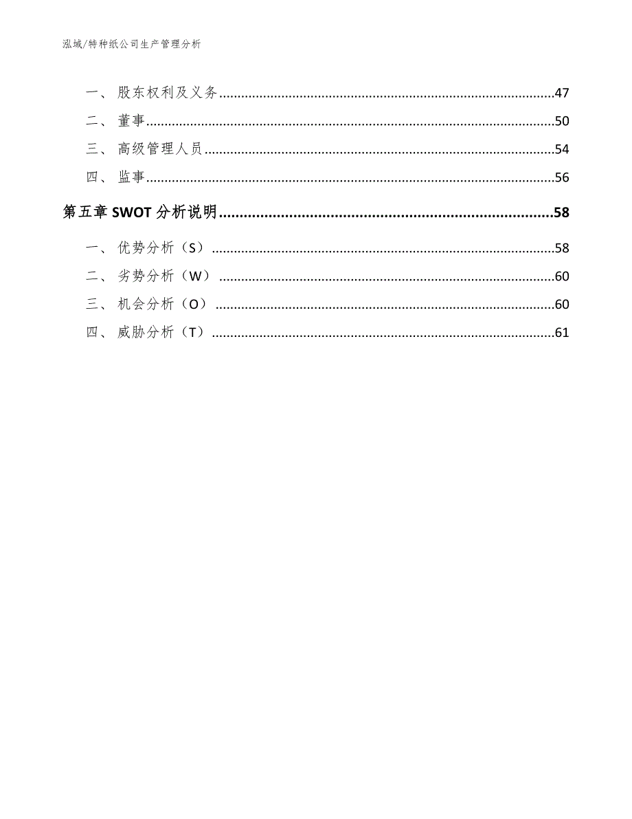 特种纸公司生产管理分析【范文】_第3页