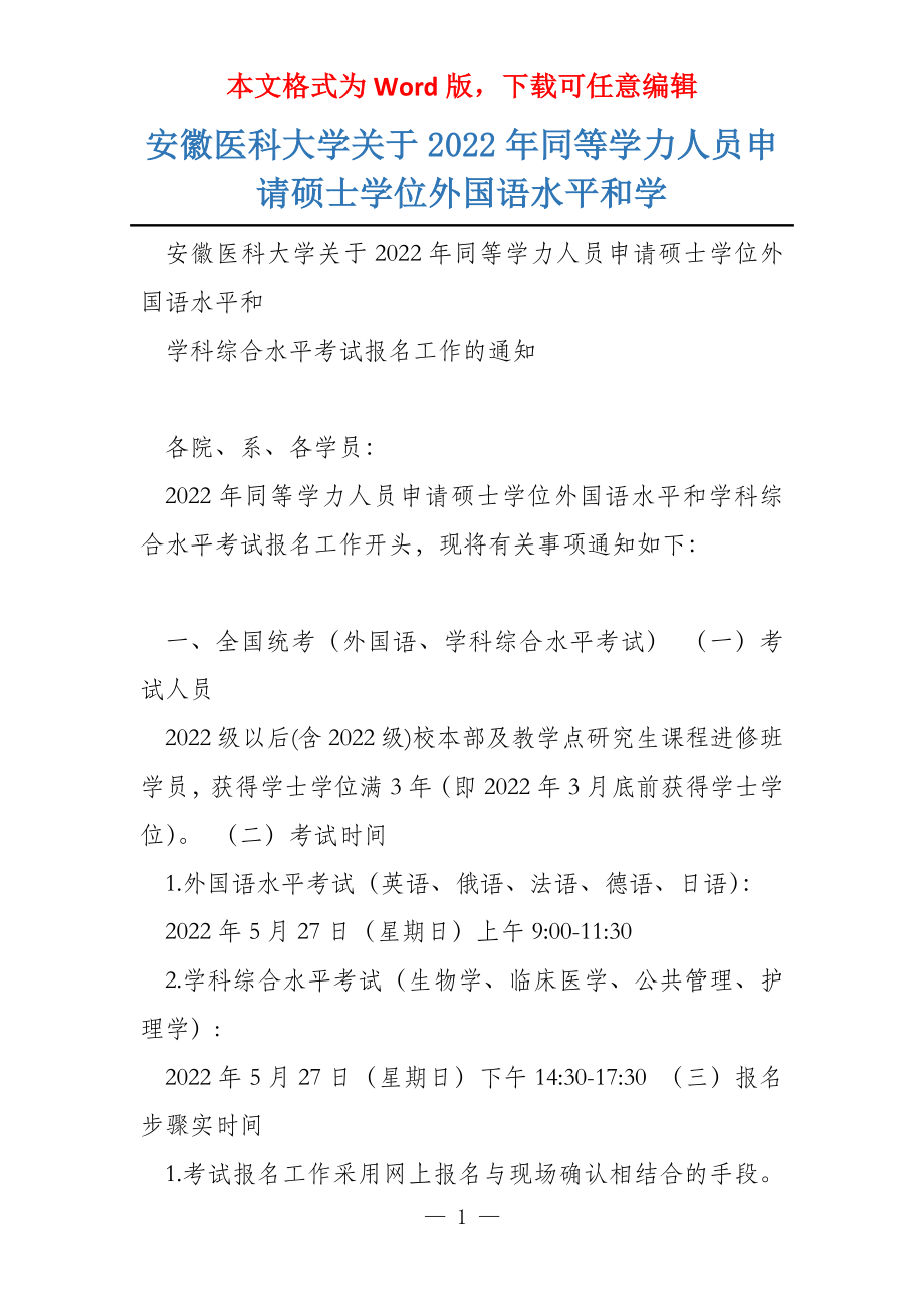 安徽医科大学关于2022年同等学力人员申请硕士学位外国语水平和学_第1页