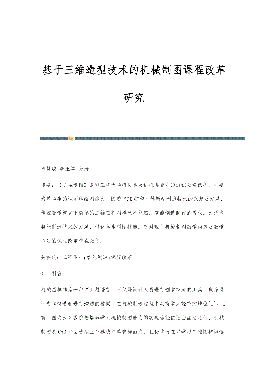 基于三维造型技术的机械制图课程改革研究_第1页