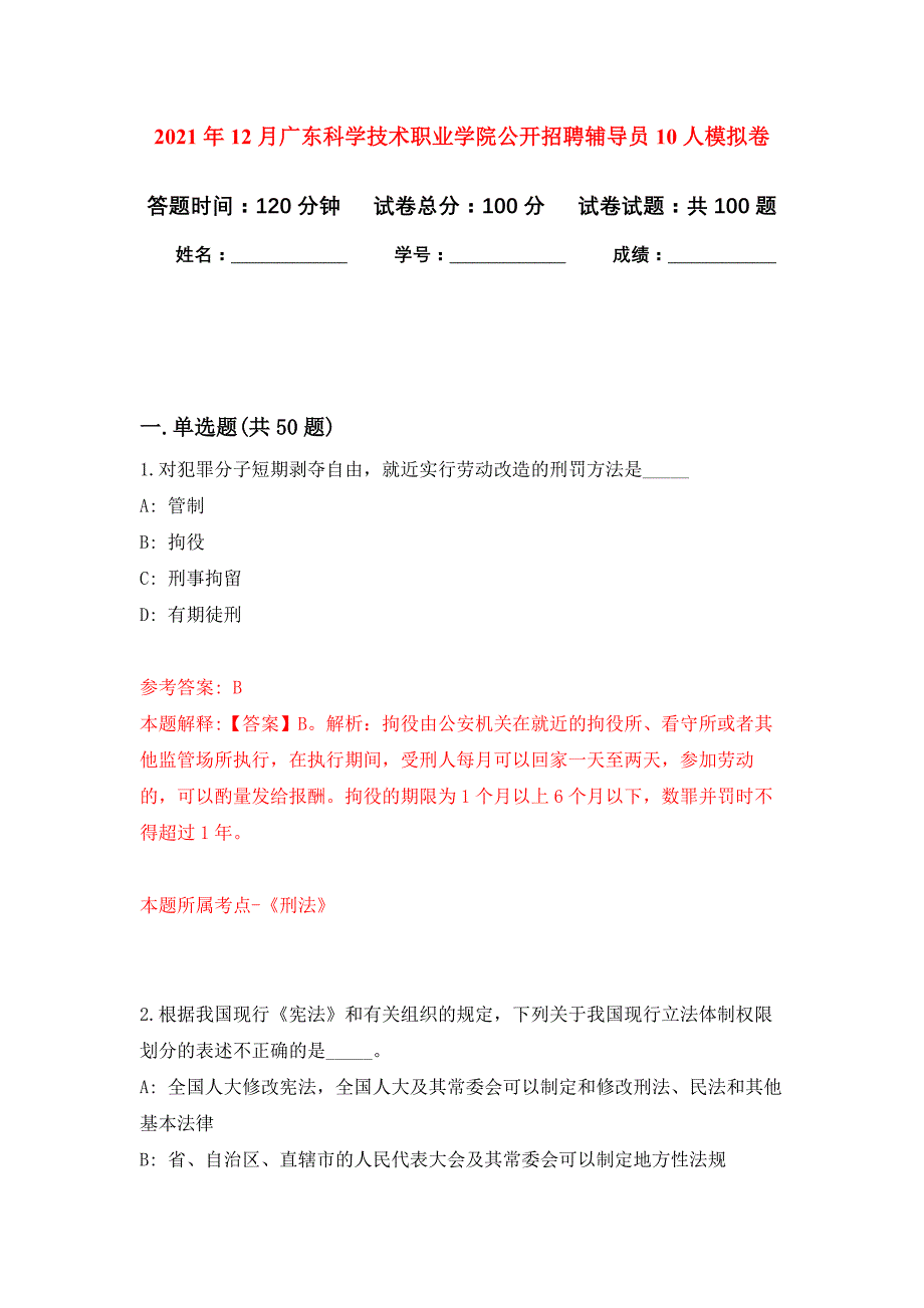 2021年12月广东科学技术职业学院公开招聘辅导员10人公开练习模拟卷（第8次）_第1页