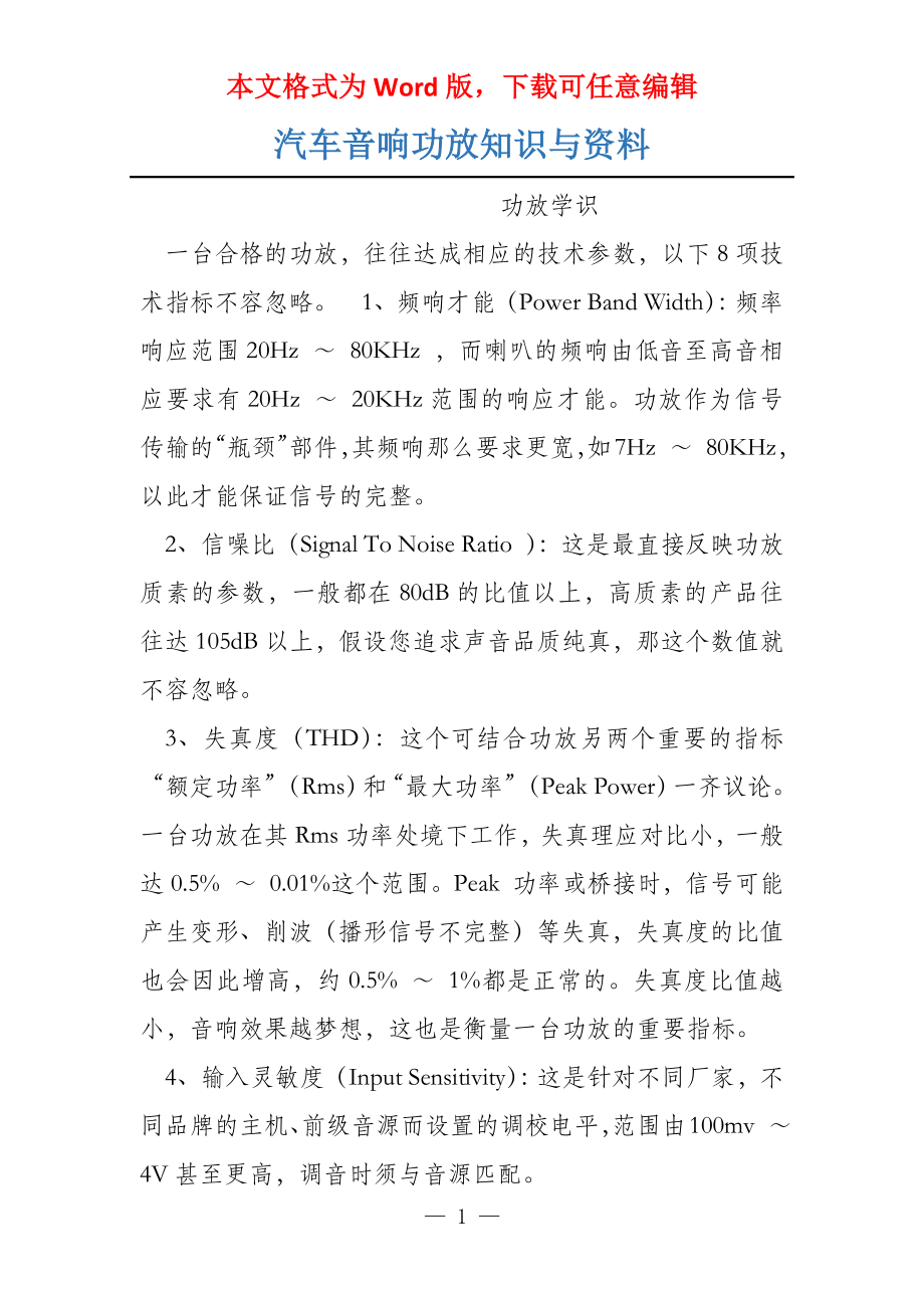 汽车音响功放知识与资料_第1页