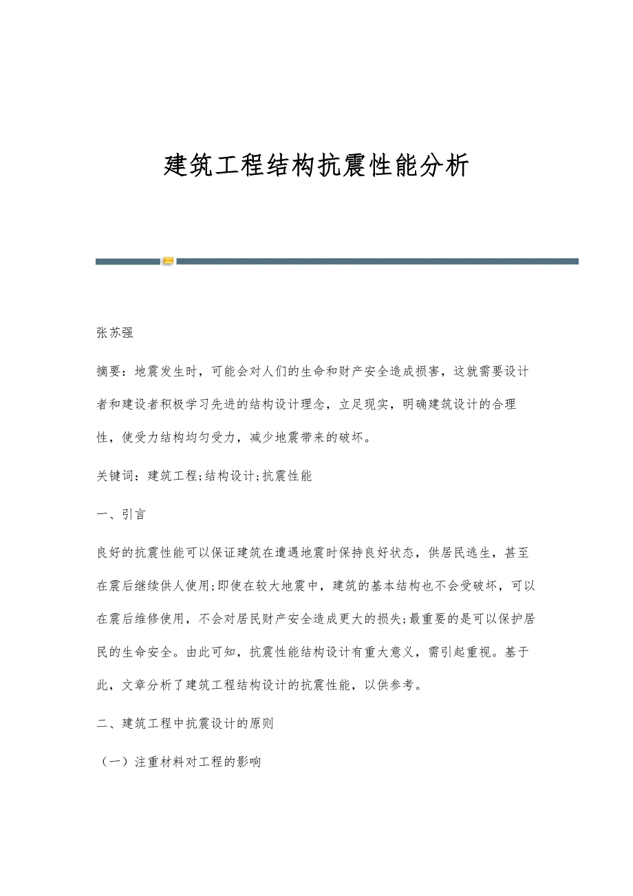 建筑工程结构抗震性能分析_第1页