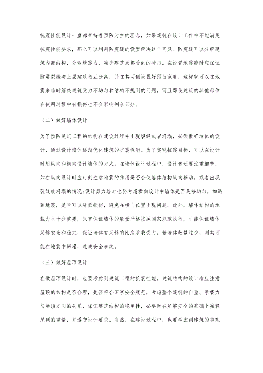 建筑工程结构抗震性能分析_第4页