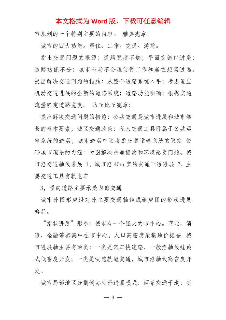 城市交通复习资料(城市规划专业研究生复习资料)_第4页