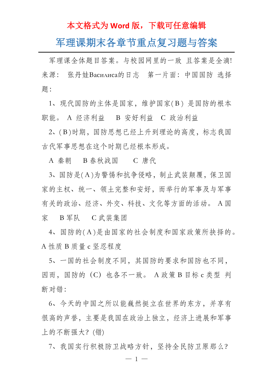 军理课期末各章节重点复习题与答案_第1页