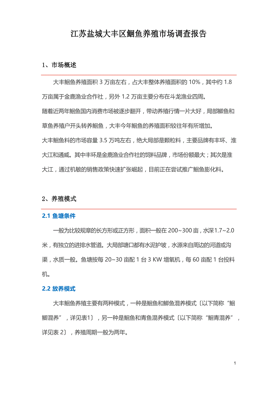 鮰鱼养殖市场调查报告_第1页