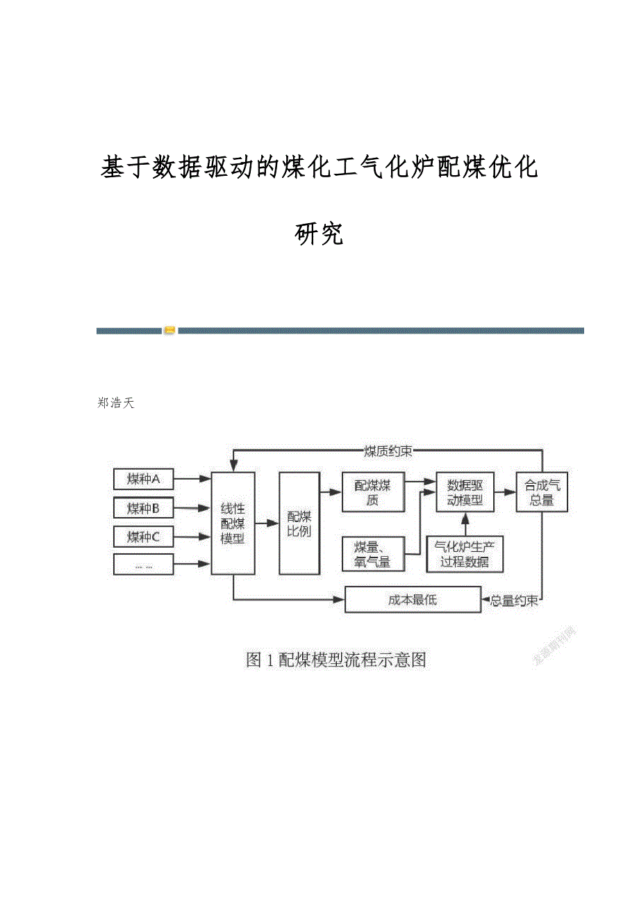 基于数据驱动的煤化工气化炉配煤优化研究_第1页