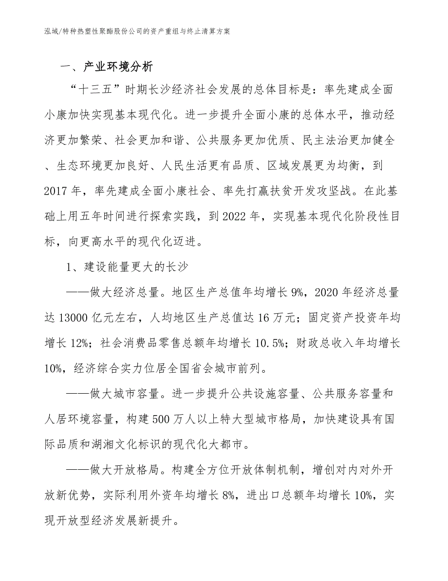 特种热塑性聚酯股份公司的资产重组与终止清算方案_第3页