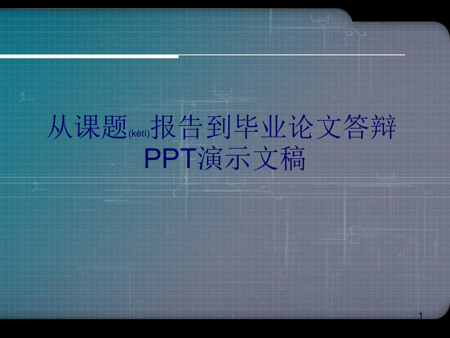 从课题报告到毕业论文答辩PPT演示文稿_第1页