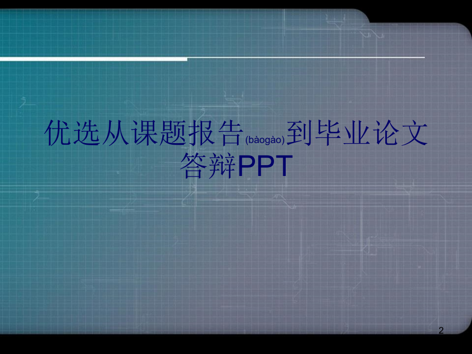 从课题报告到毕业论文答辩PPT演示文稿_第2页