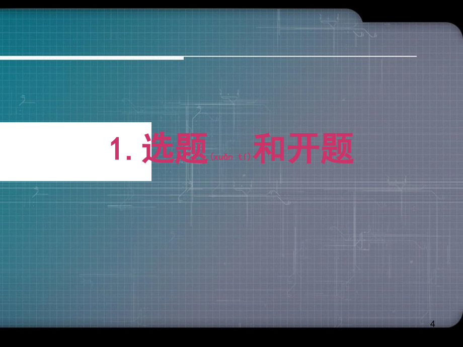 从课题报告到毕业论文答辩PPT演示文稿_第4页