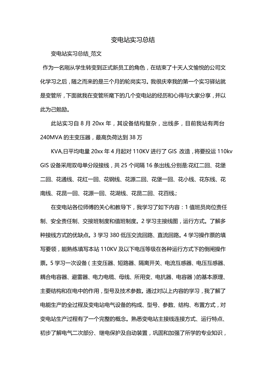 变电站实习总结（一）_第1页