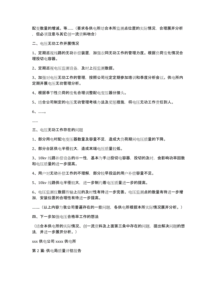 供电局质量评估报告(通用3篇)_第2页