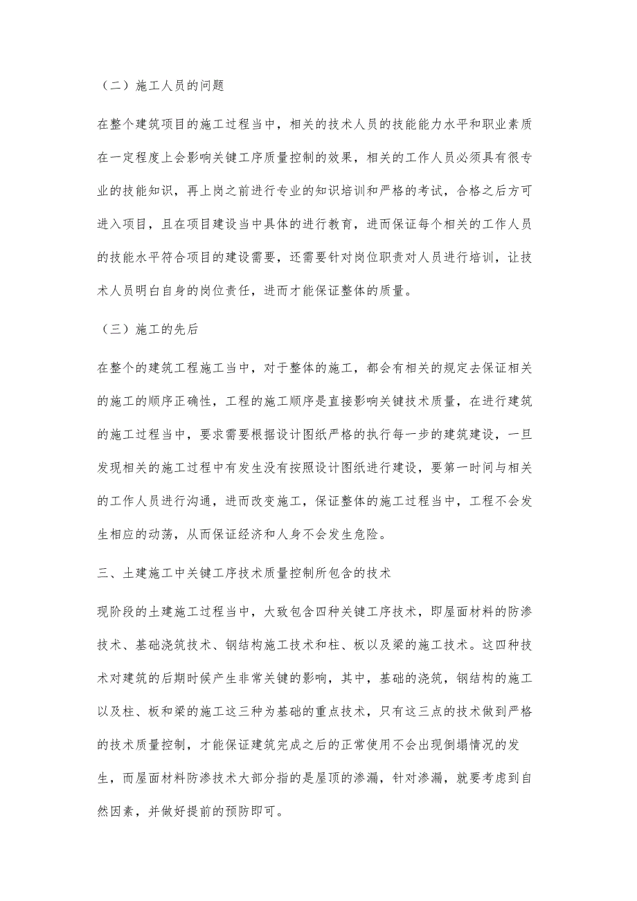 土建施工中关键工序的技术质量控制研究_第3页