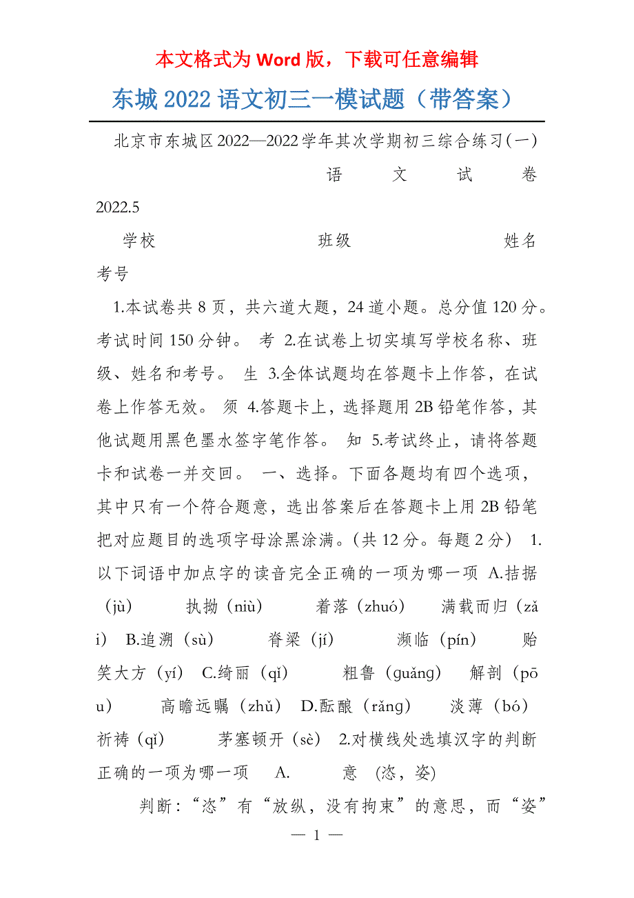 东城2022语文初三一模试题（带答案）_第1页